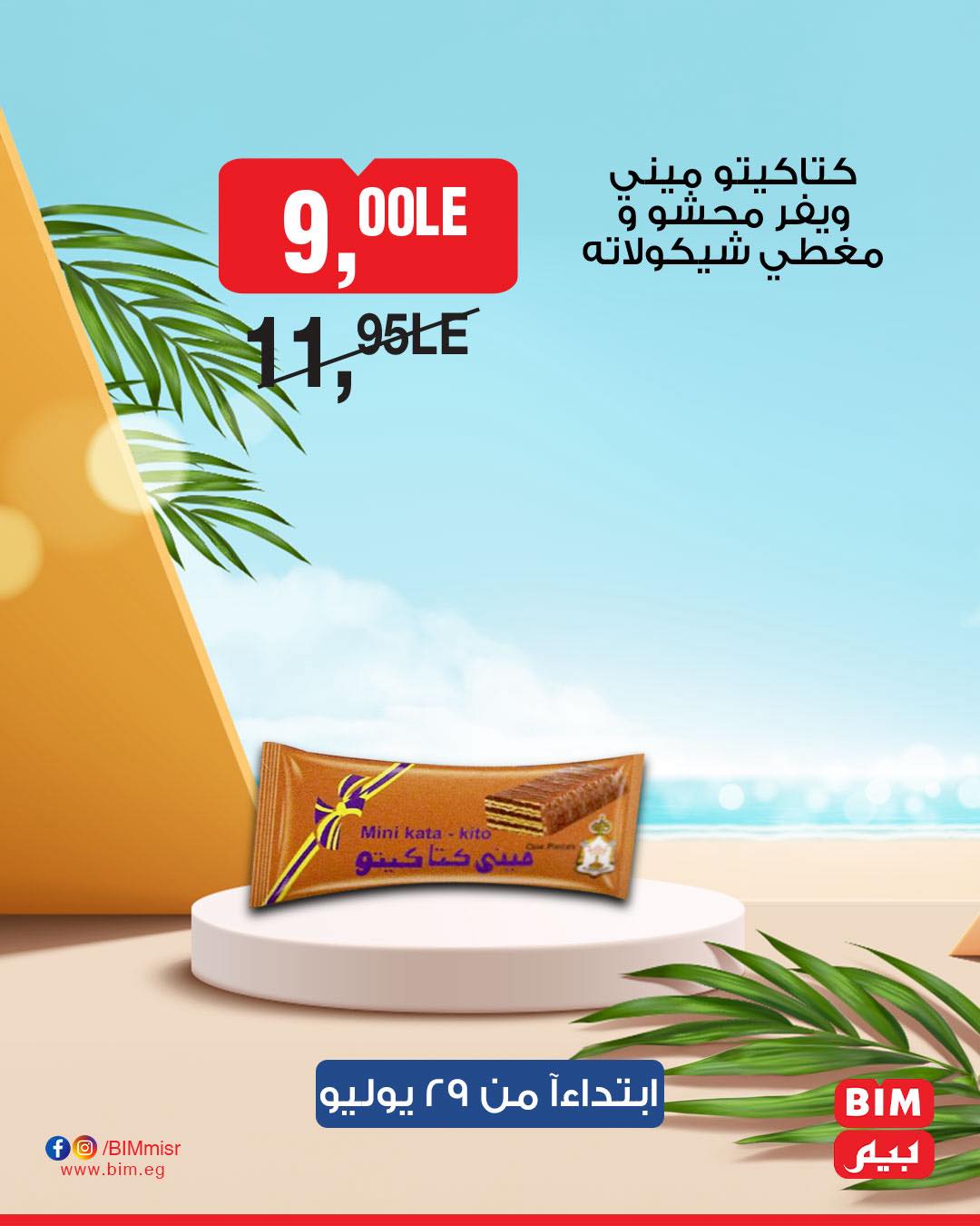 bim offers from 28jul to 1jun 2025 عروض بيم من 28 يوليو حتى 1 يونيو 2025 صفحة رقم 20